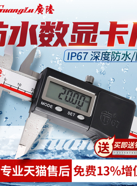 广陆高精度IP67防水防油防尘工业级三防数显卡尺0-150-200-300mm