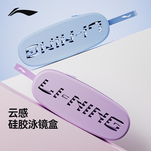 李宁泳镜收纳盒硅胶透气便携防摔
