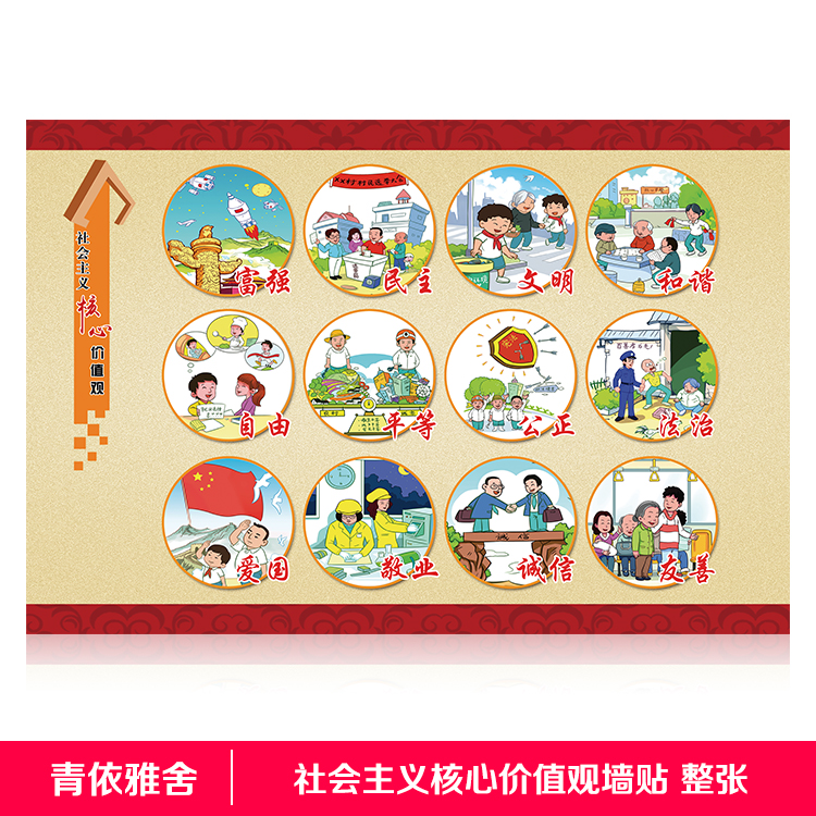 学校社会主义核心价值观24字墙贴海报机关教育宣传标语画自粘贴纸