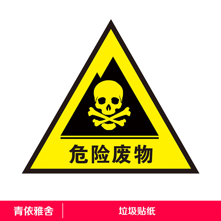 三角形不干胶医疗危险废物警示垃圾分类贴纸黄色医用标识垃圾桶贴
