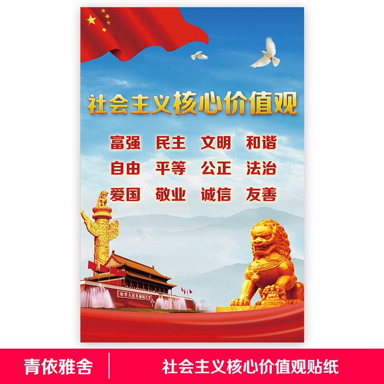 社会主义核心价值观宣传贴纸海报 展板中宣部图说价值观挂图墙贴