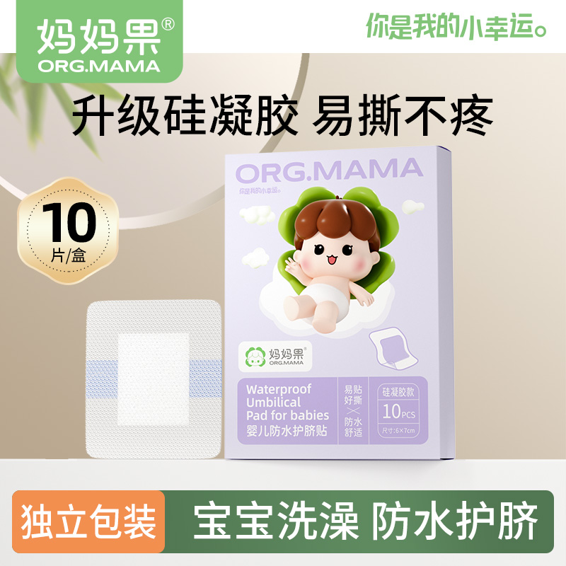 妈妈果婴儿防水护肚脐贴
