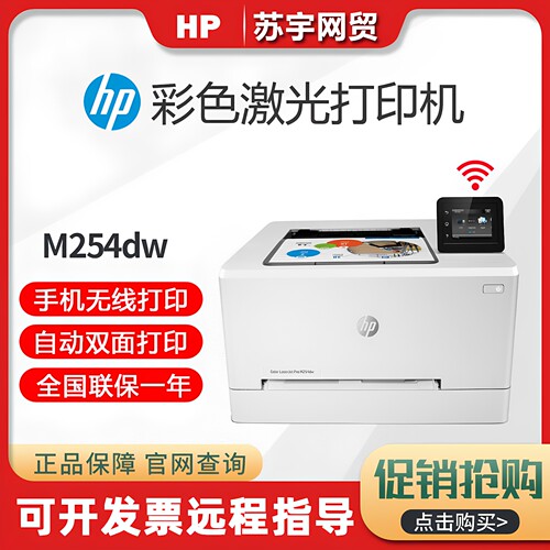 惠普M254dw彩色激光打印机