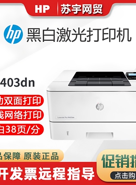 hp惠普M403DN405D4004DW白激光打印机家用小型办公室商务自动双面