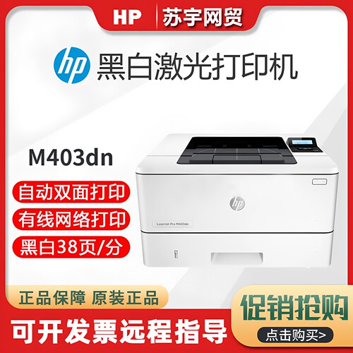 hp惠普M403DN黑白激光办公