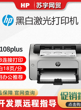 hp惠普P1108plus1106黑白激光打印机家用小型家用办公88a硒鼓
