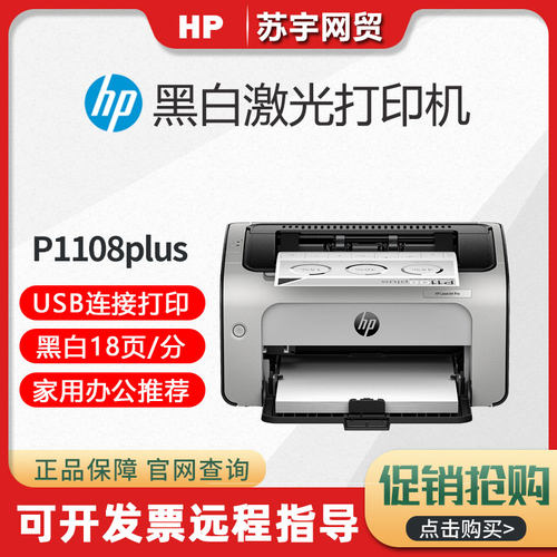 惠普P1108黑白激光打印机家用