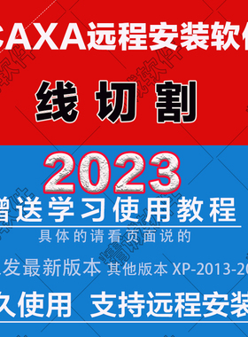 CAXA线切割2023最新版本32位2022019XP2013CAXA远程安装软件