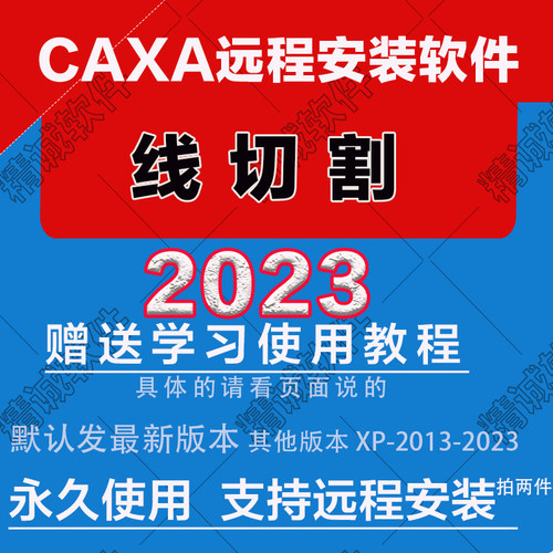 CAXA线切割2023最新版本32位2022019XP2013CAXA远程安装软件