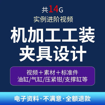 工装夹具设计教程机加工视频教程资料液压气动手动夹具治具实例