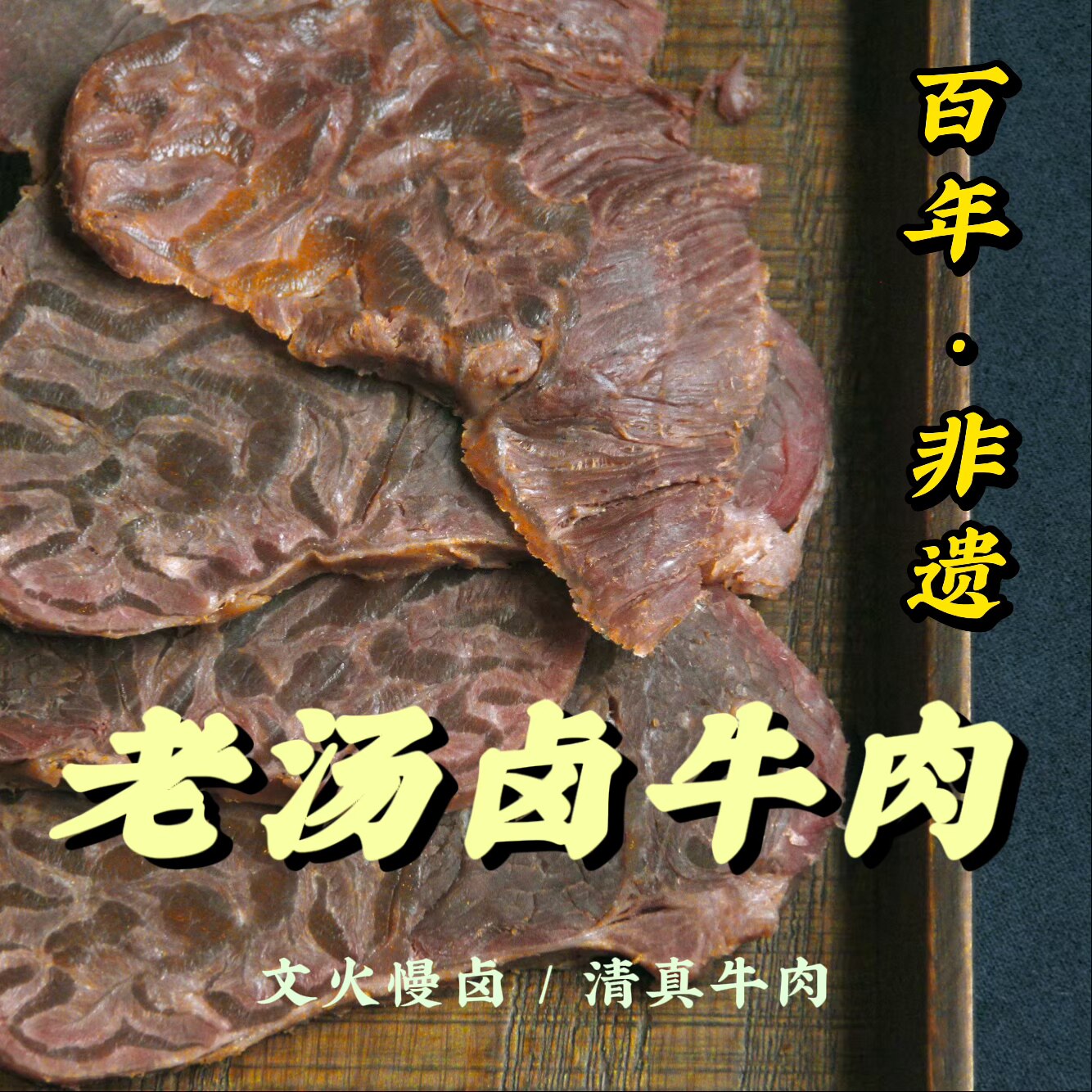 过街楼卤牛肉300g四川非遗大师清真五香老汤酱卤牛腱 可餐饮供货
