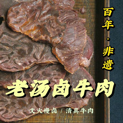 过街楼老汤卤牛肉300g非遗开袋即食清真五香牛腱真空熟食餐饮供货