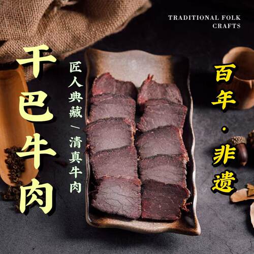 过街楼干巴牛肉250g清真烟熏无糖