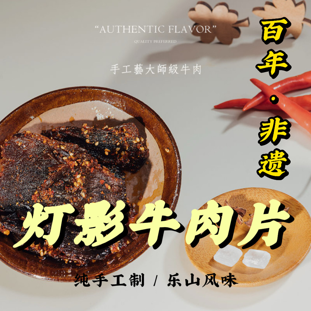 过街楼 正宗灯影牛肉干60g四川乐山非遗纯手工麻辣黄牛肉清真零食