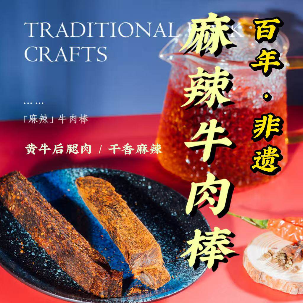 过街楼 非遗麻辣牛肉棒35g四川清真麻辣非遗能量棒零食纯手工川味