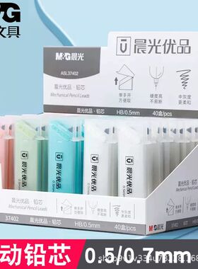 晨光37402优品HB铅芯0.5/0.7自动铅笔替芯按压式37412树脂2B铅芯