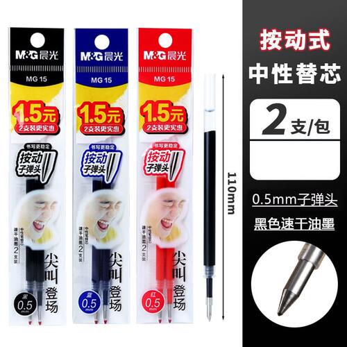 晨光尖叫中性替芯子弹头学生刷题按动笔芯0.5中性笔ST头替芯2180