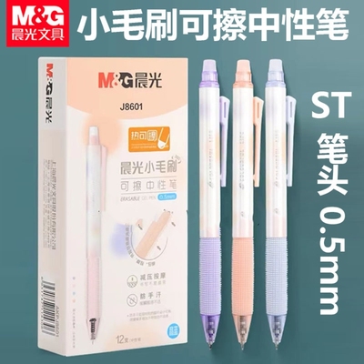 晨光J8601热可擦中性笔小毛刷优握学生用0.5mmST头晶蓝按动可擦
