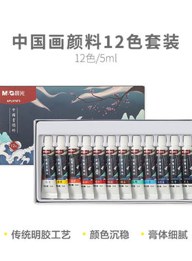 晨光国画颜料初学者水墨画颜料套装12色小学生儿童入门画材976f3