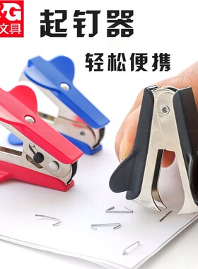 晨&光ABS91635起钉器办公用订书钉起钉器拔钉器订书针取订书钉器