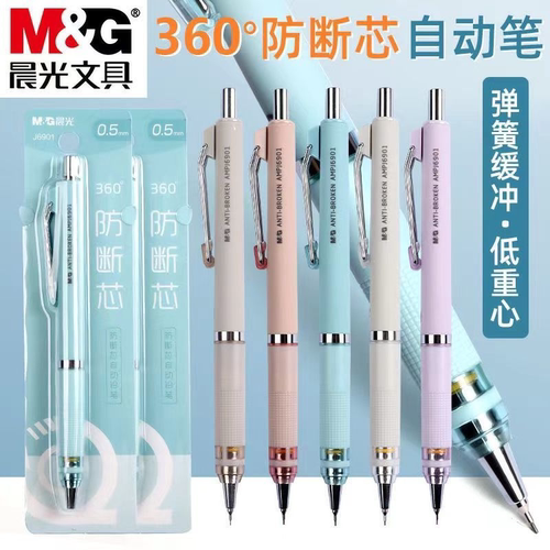晨光360°防断芯学生专用低重心0.5/0.7绘图活动笔J6901自动铅笔