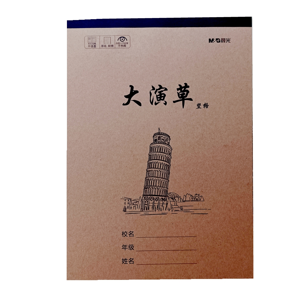 晨光牛皮纸封面本16K大演草中小学生作业本竖格大演草暗格演草本