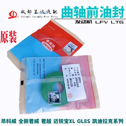 君越昂科威GL8S迈锐宝曲轴前油封