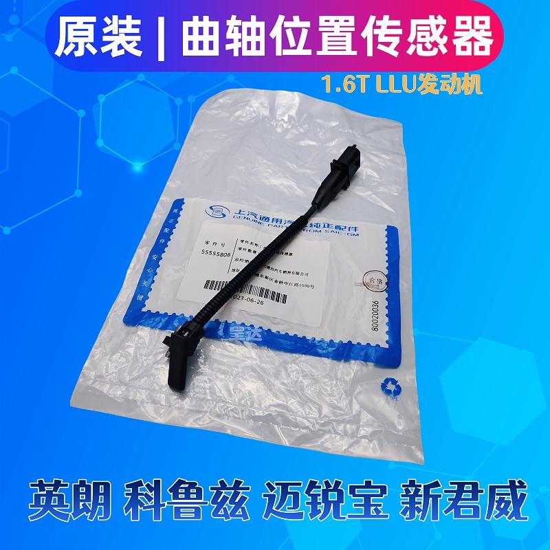 雪佛兰科鲁兹英朗迈锐宝新君威1.6T曲轴位置传感器原厂原装专用