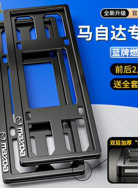 专用马自达车牌框架马3马6/CX5睿翼阿特兹CX-4昂克赛拉牌照框改装