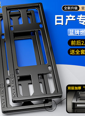 专用日产车牌框架新天籁奇骏轩逸楼兰蓝鸟N7牌照框保护框套改装件