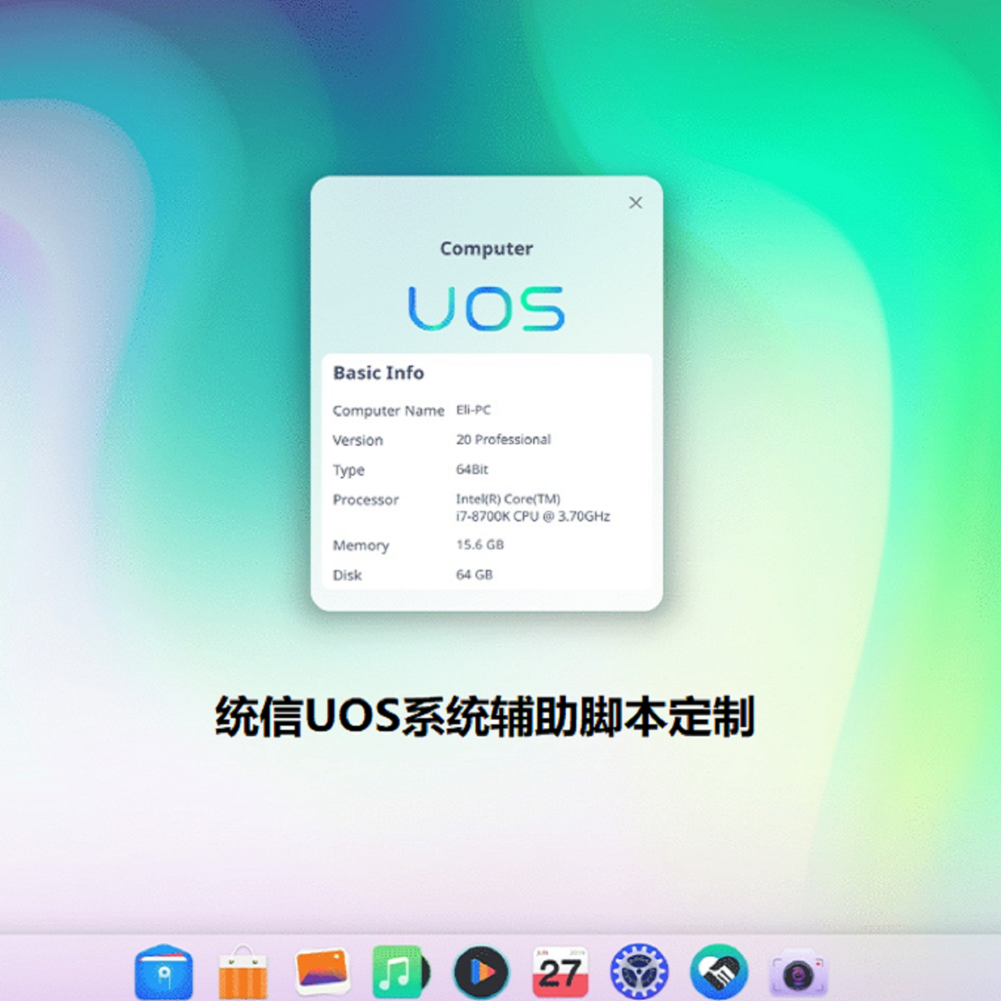 统信UOS系统辅助脚本定制