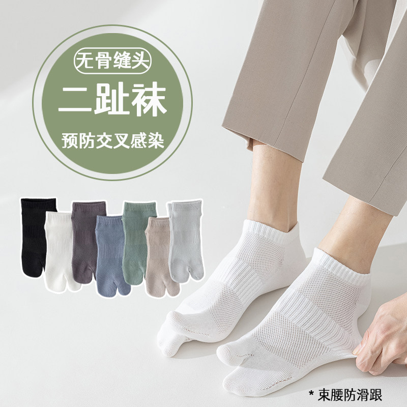 纯棉网眼分趾袜子男士抗起球吸汗防臭无骨二趾短袜束腰防滑夏季薄