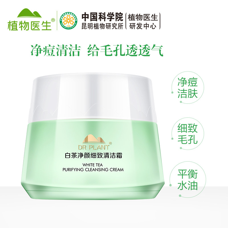 植物医生白茶净颜细致卸妆膏清洁霜脸部眼部男女旗舰店官方正品