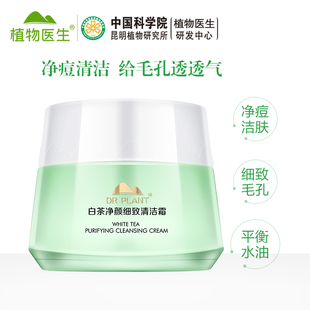 植物医生白茶净颜细致卸妆膏清洁霜脸部眼部男女旗舰店官方正品