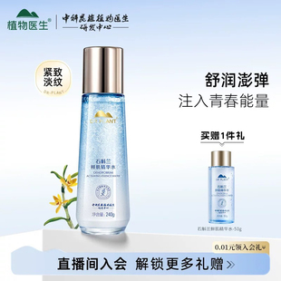 植物医生石斛兰鲜肌精华水爽肤补水保湿紧致抗衰老旗舰店官方正品
