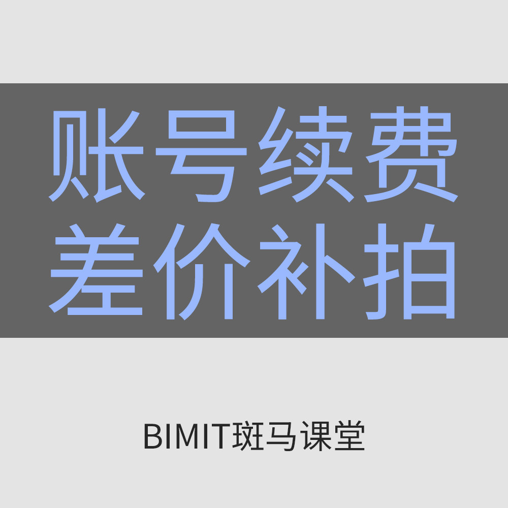 筑浪网校升级补差价教学BIM教程软件下载BIMIT斑马课堂