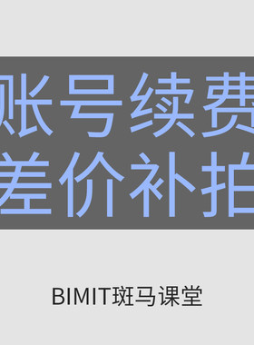 筑浪网校升级补差价教学BIM教程软件下载BIMIT斑马课堂