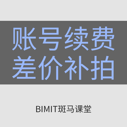 筑浪网校升级补差价教学BIM教程软件下载BIMIT斑马课堂