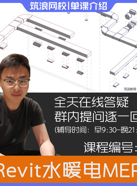 BIM水暖电(MEP)机电篇视频教程内容介绍斑马老师筑浪网校
