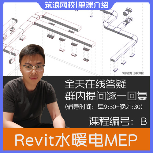 BIM水暖电(MEP)机电篇视频教程内容介绍斑马老师筑浪网校