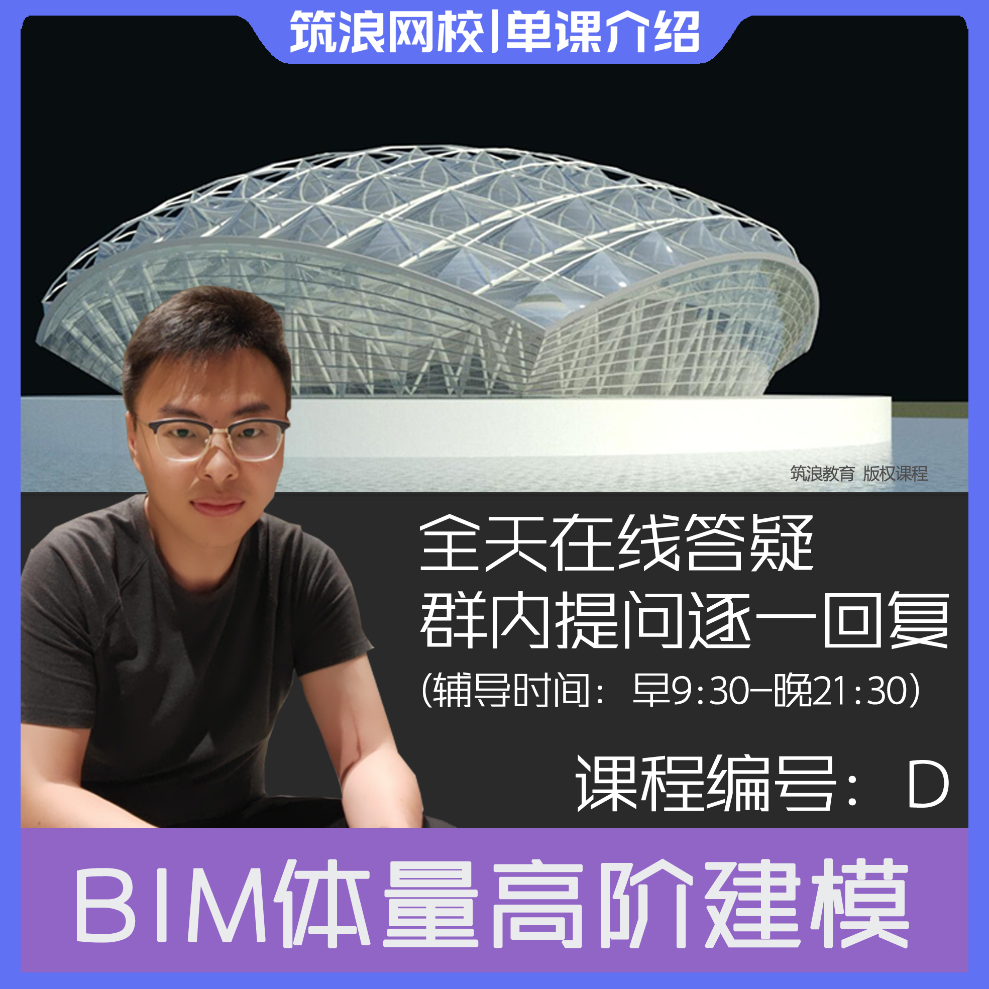 高阶BIM体量精讲视频教程建筑设计等级考试斑马老师筑浪网校