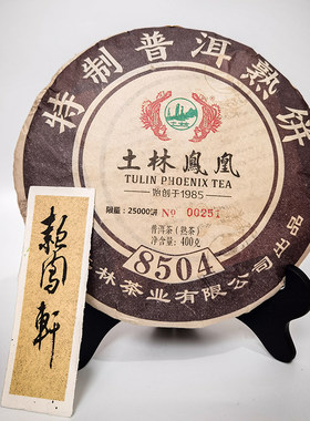 宫廷级土林凤凰400克包邮普洱茶