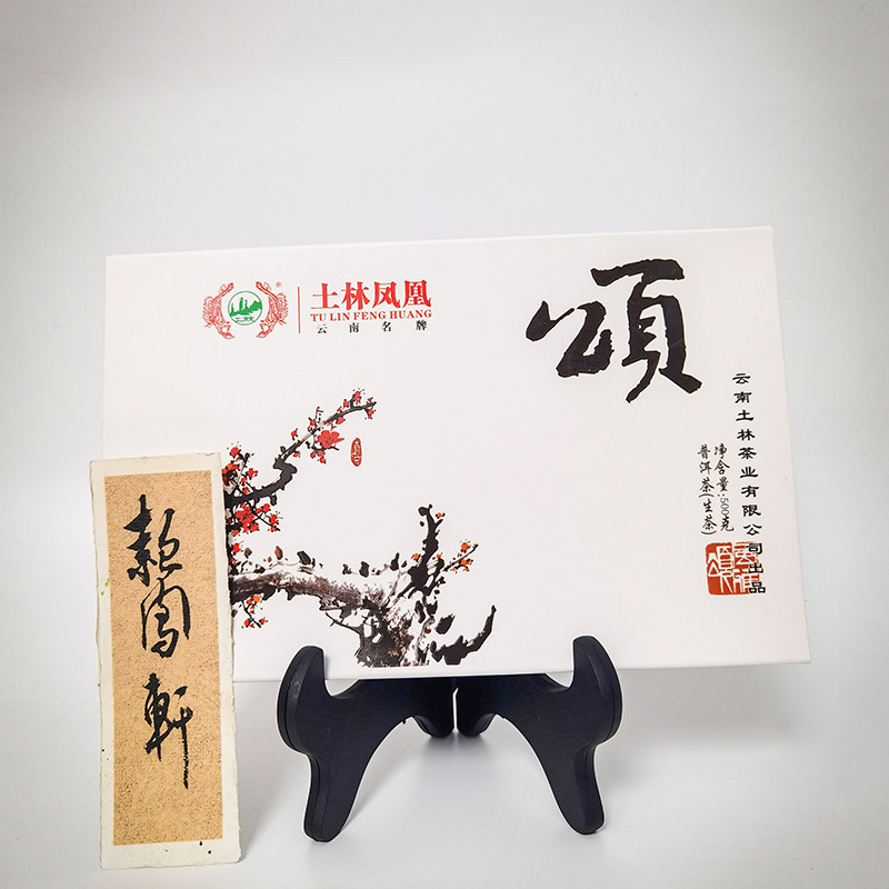 土林凤凰2014年勐宋云南普洱茶