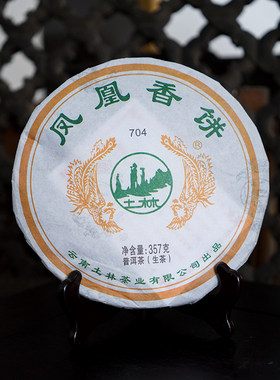 土林凤凰生茶无量山经典香饼704