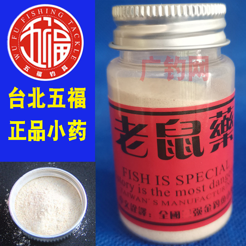台湾五福老鼠药钓鱼小药添加促诱食剂鲫鲤鱼香精夏冬季野钓黑坑
