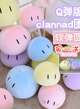 clannad团子大家族动漫周边Q弹版二次元cos道具靠垫抱枕公仔玩偶