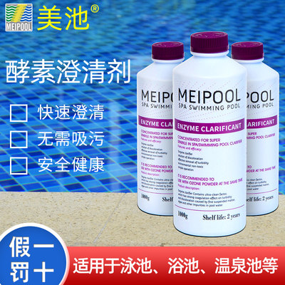 美池游泳池酵素澄清剂