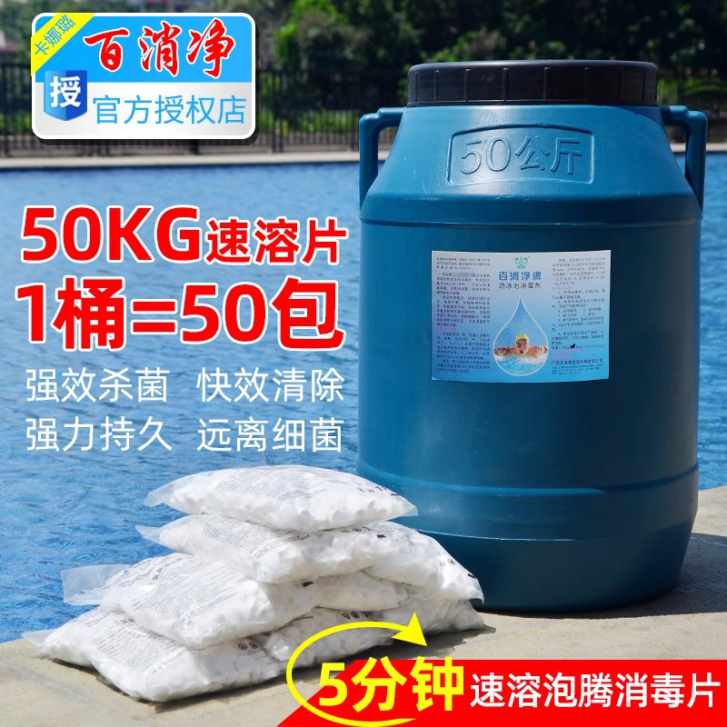 游泳池消毒片百消净氯片水体杀菌50kg速溶泡腾片强氯精含氯消毒剂 运动/瑜伽/健身/球迷用品 泳池设备 原图主图