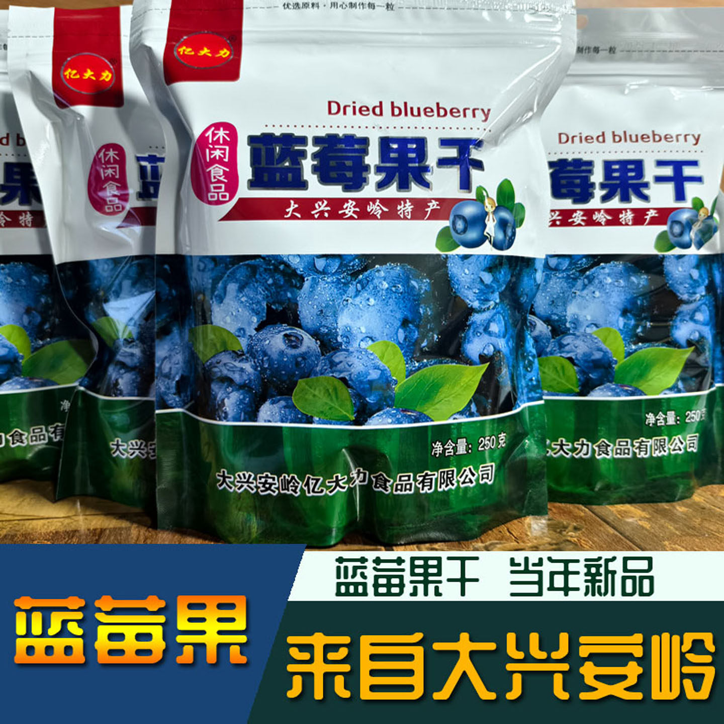 蓝莓干东北特产大兴安岭蓝莓果干黑龙江蓝莓亿大力蓝莓果干零食
