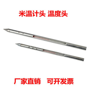 厂家直销 米温计头 米温计杆 米温计 粮食谷物测温探子 温度头